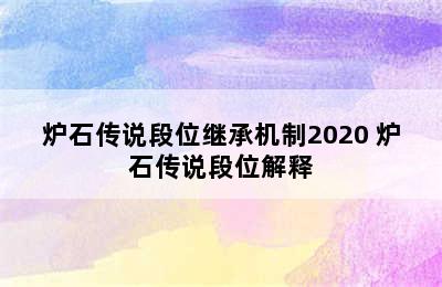 炉石传说段位继承机制2020 炉石传说段位解释